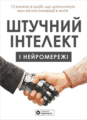 Штучний інтелект і нейромережі. Збірник самарі + аудіокнижка
