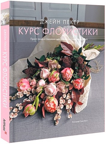 Курс флористики. Прості техніки створення дивовижних...