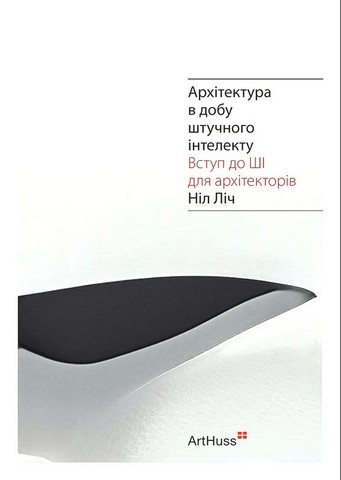 Архітектура в добу штучного інтелекту. Вступ до ШІ для архітекторів - фото 2