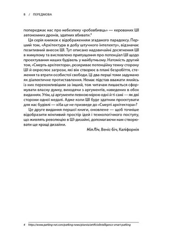 Архітектура в добу штучного інтелекту. Вступ до ШІ для архітекторів - фото 4