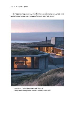 Архітектура в добу штучного інтелекту. Вступ до ШІ для архітекторів - фото 6