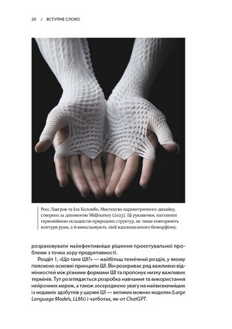 Архітектура в добу штучного інтелекту. Вступ до ШІ для архітекторів - фото 7