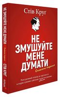 Не змушуйте мене думати - WEB дизайн