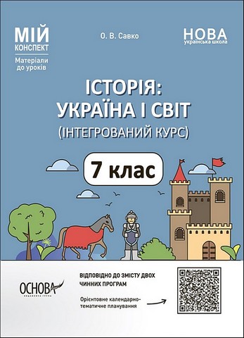 Історія: Україна і світ. 7 клас. Інтегрований курс....