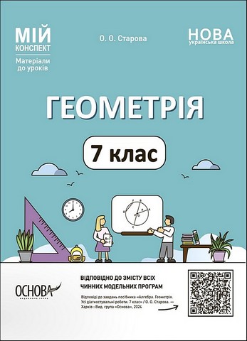 Геометрія. 7 клас. Мій конспект. Матеріали до уроків