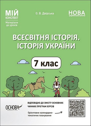 Всесвітня історія. Історія України. 7 клас. Мій конспект....