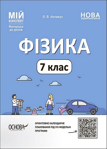 Фізика. 7 клас. Мій конспект. Матеріали до уроків - фото 1