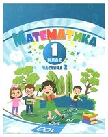 Математика. 1 клас. Навчальний посібник у 3-х частинах. Частина 2