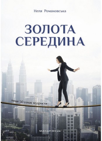 Золота середина. Лише 50 ознак мудрости - фото 1