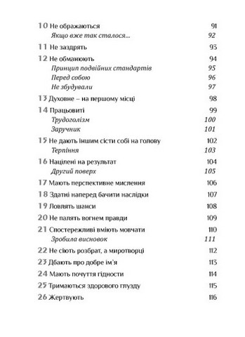 Золота середина. Лише 50 ознак мудрости - фото 5