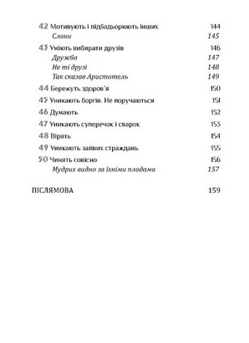 Золота середина. Лише 50 ознак мудрости - фото 7