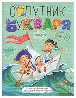 Супутник букваря. - Учебная литература