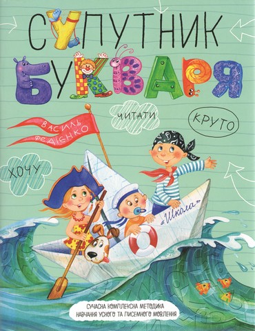 Супутник букваря