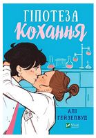 Гіпотеза кохання
