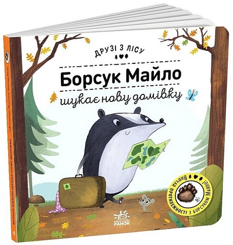 Борсук Майло шукає нову домівку. Друзі з лісу - фото 1
