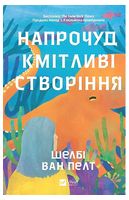 Напрочуд кмітливі створіння - Современная проза