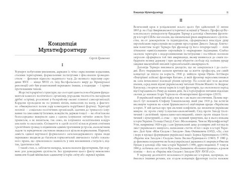 Український Мультифронтир. Нова схема історії України (неоліт - початок ХХ століття) - фото 2