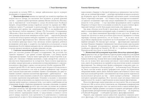 Український Мультифронтир. Нова схема історії України (неоліт - початок ХХ століття) - фото 4