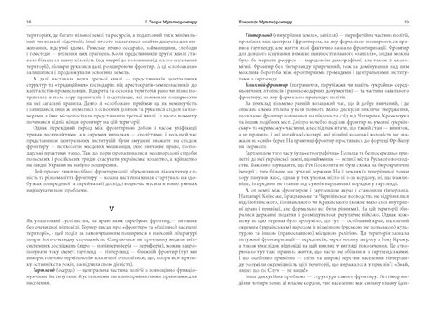 Український Мультифронтир. Нова схема історії України (неоліт - початок ХХ століття) - фото 6