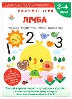 Gakken. Розумні ігри. Лічба. 2–4 роки + наліпки і багаторазові сторінки для малювання