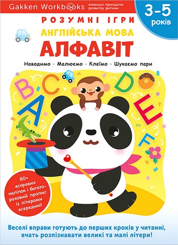Розумні ігри. Англійська мова. Алфавіт. 3–5 років +...
