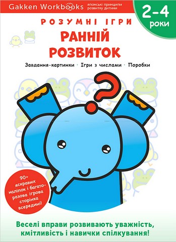 Розумні ігри. Ранній розвиток. 2–4 роки + наліпки і...