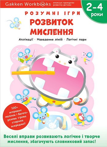 Розумні ігри. Розвиток мислення. 2–4 роки + наліпки...