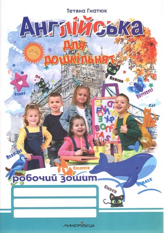 Англійська для дошкільнят. Робочий зошит - фото 1