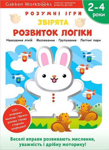 Розумні ігри. Розвиток логіки. Звірята. 2–4 роки +...