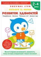 Gakken. Розумні ігри. Розвиток здібностей. Кольори та форми. 2–4 роки + наліпки і багаторазові сторінки для малювання