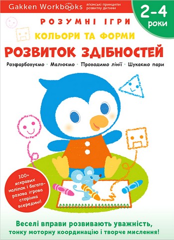 Gakken. Розумні ігри. Розвиток здібностей. Кольори та форми. 2–4 роки + наліпки і багаторазові сторінки для малювання - фото 1