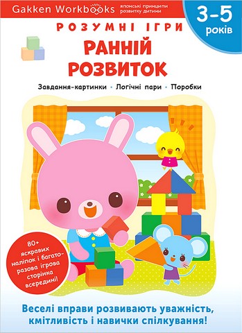 Розумні ігри. Ранній розвиток. 3–5 років + наліпки...