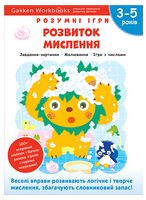 Gakken. Розумні ігри. Розвиток мислення. 3–5 років + наліпки і багаторазові сторінки для малювання