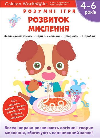 Розумні ігри. Розвиток мислення. 4–6 років + наліпки...