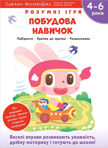 Розумні ігри. Побудова навичок. 4–6 років + наліпки...