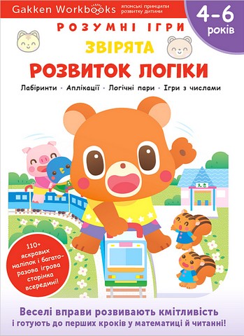 Розумні ігри. Розвиток логіки. Звірята. 4–6 років +...