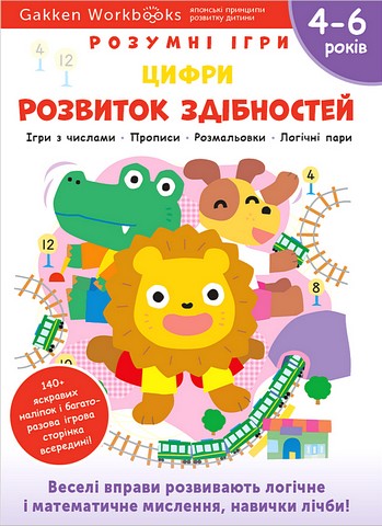 Розумні ігри. Розвиток здібностей. Цифри. 4–6 років...