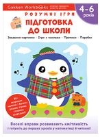 Gakken. Розумні ігри. Підготовка до школи. 4–6 років + наліпки і багаторазові сторінки для малювання - Подготовка к школе