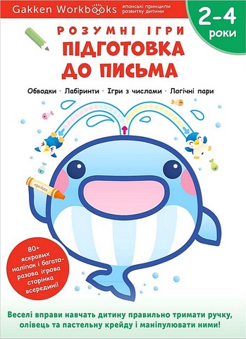 Розумні ігри. Підготовка до письма. 2–4 роки + наліпки...