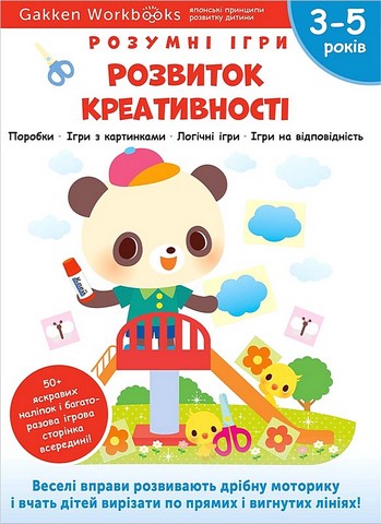 Розумні ігри. Розвиток креативності + наліпки і багаторазові...
