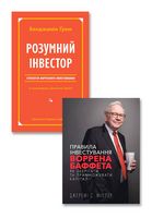 Правила інвестування Воррена Баффета + Розумний інвестор. Комплект з 2 книг - Бизнес литература