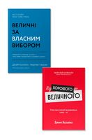 Величні за власним вибором + Від хорошого до величного. Комплект з 2 книг