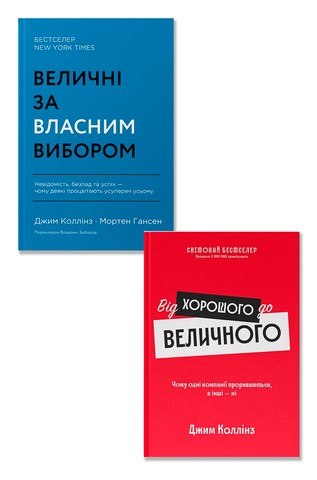 Величні за власним вибором + Від хорошого до величного. Комплект з 2 книг - фото 1