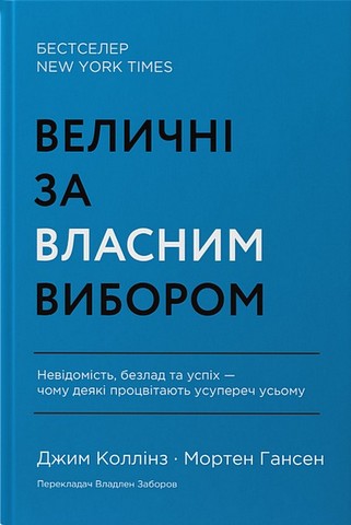 Величні за власним вибором + Від хорошого до величного. Комплект з 2 книг - фото 2