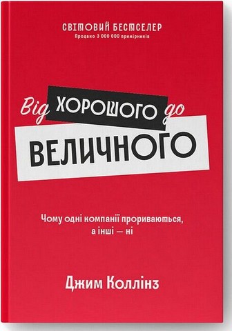 Величні за власним вибором + Від хорошого до величного. Комплект з 2 книг - фото 3