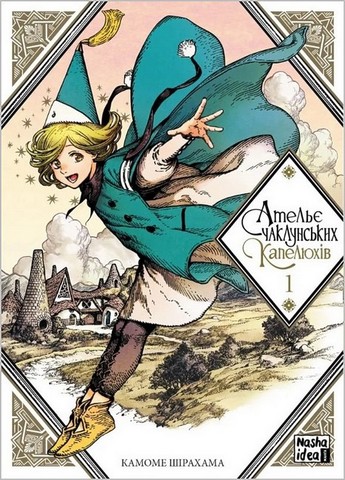 Ательє чаклунських капелюхів. Комплект із 9 книг - фото 2