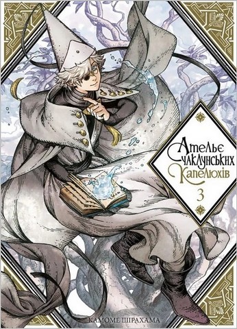 Ательє чаклунських капелюхів. Комплект із 9 книг - фото 4
