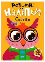 Розумні наліпки. Совеня