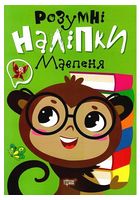 Розумні наліпки. Мавпеня