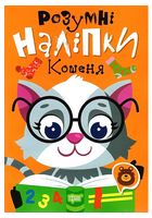 Розумні наліпки. Кошеня